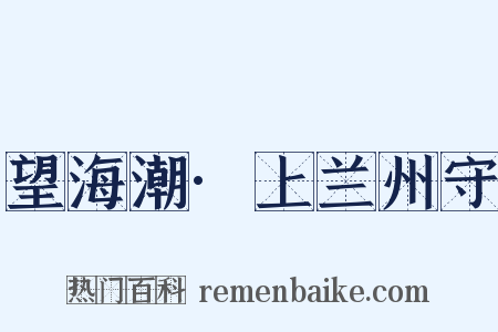 望海潮·上兰州守是什么意思的图片